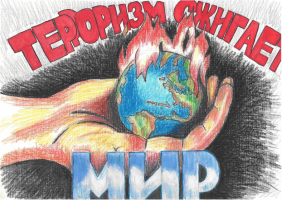 Терроризм сжигает мир. Терроризм сжигает мир.